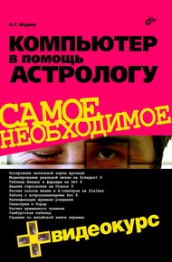 Обложка книги Компьютер в помощь астрологу
