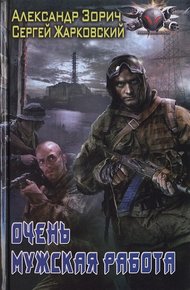 Обложка книги Очень мужская работа