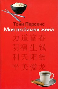 Обложка книги Моя любимая жена