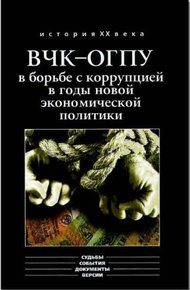 Обложка книги ВЧК-ОГПУ в борьбе с коррупцией в годы новой экономической политики (1921-1928 гг.)