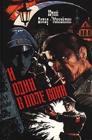 Обложка книги И один в поле воин