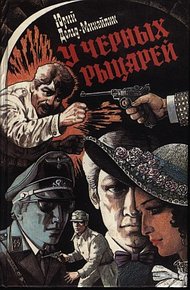 Обложка книги У Чёрных рыцарей