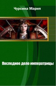 Обложка книги Последнее дело императрицы