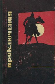 Обложка книги Приключения 1968