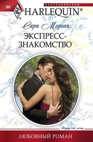 Обложка книги Экспресс-знакомство