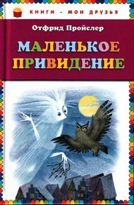 Маленькое Привидение