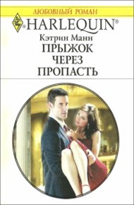 Обложка книги Прыжок через пропасть