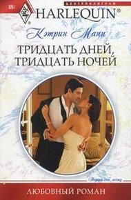 Обложка книги Тридцать дней, тридцать ночей