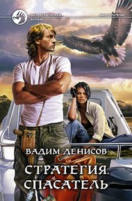 Обложка книги Спасатель