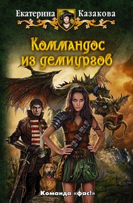 Обложка книги Коммандос из демиургов