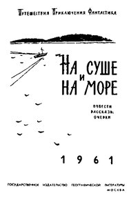 На суше и на море - 1961