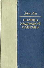 Обложка книги Солнце над рекой Сангань
