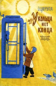 Обложка книги У кольца нет конца