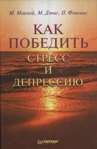 Обложка книги Как победить стресс и депрессию