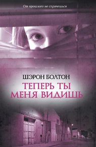 Обложка книги Теперь ты меня видишь