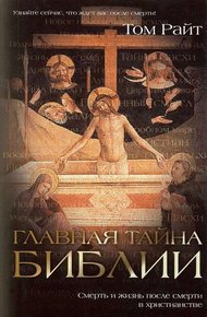 Обложка книги Главная тайна Библии. Смерть и жизнь после смерти в христианстве