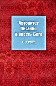 Обложка книги Авторитет Писания и власть Бога
