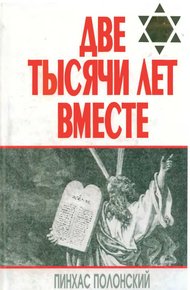 Обложка книги Две тысячи лет вместе. Еврейское отношение к христианству