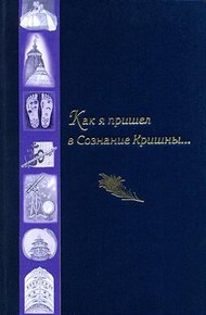 Обложка книги Как я пришел в Сознание Кришны...