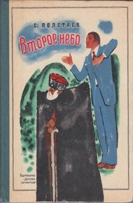 Обложка книги Второе небо