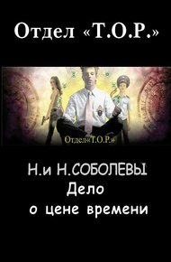 Обложка книги Дело о цене времени