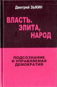 Обложка книги Власть. Элита, народ