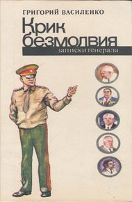 Обложка книги Крик безмолвия (записки генерала)