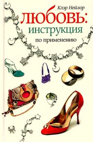 Обложка книги Любовь. Инструкция по применению