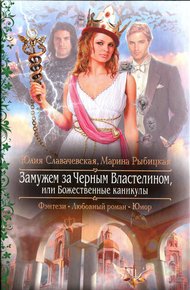 Обложка книги Замужем за Черным Властелином, или Божественные каникулы