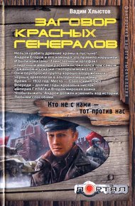 Заговор красных генералов