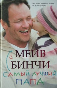 Обложка книги Самый лучший папа
