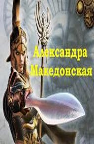 Обложка книги Александра Македонская