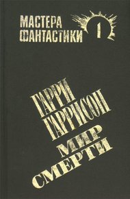 Мир смерти