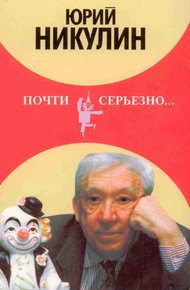 Обложка книги Почти серьезно...
