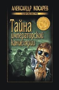 Обложка книги Тайна императорской канцелярии