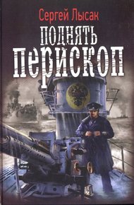 Обложка книги Поднять перископ