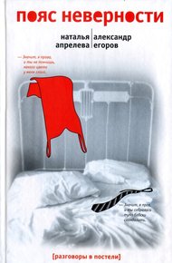 Обложка книги Пояс неверности. Роман втроем