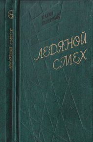 Обложка книги Ледяной смех