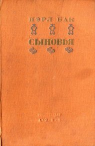 Обложка книги Сыновья