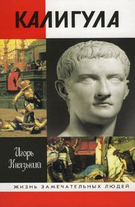 Обложка книги Калигула