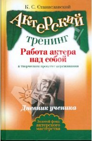 Обложка книги Работа актера над собой. Часть I