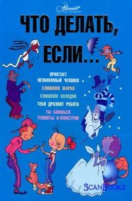 Обложка книги Что делать, если...