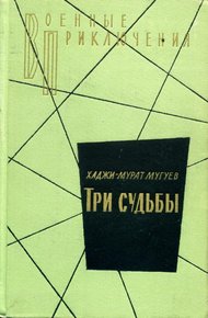 Обложка книги Три судьбы