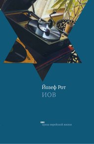 Обложка книги Иов