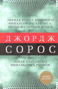 Обложка книги Первая волна мирового финансового кризиса