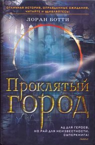 Обложка книги Проклятый город. Однажды случится ужасное...