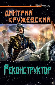 Обложка книги Реконструктор