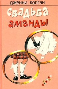 Обложка книги Свадьба Аманды