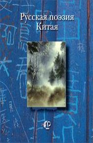 Обложка книги Русская поэзия Китая: Антология