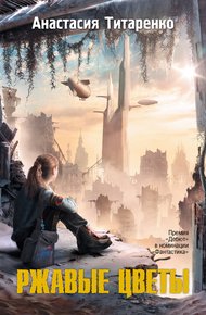 Обложка книги Ржавые цветы